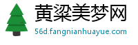 黄粱美梦网